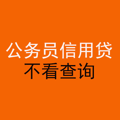武宁公务员信用贷款