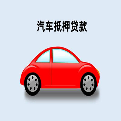 武宁车辆抵押贷款
