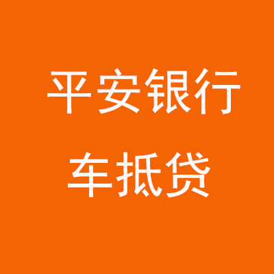 武宁平安银行车抵贷