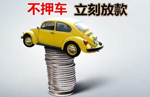 武宁押证不押车贷款看征信吗？押证不押车贷款公司哪家更便宜？