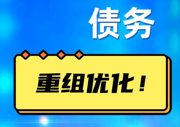 武宁网贷债务重组：解救财务困境的新希望